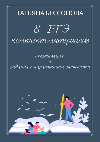 8 ЕГЭ: комплект материалов